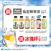 Fami Collection買鮮萃茶送冰塊杯