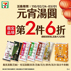 7-11元宵湯圓指定品項第2件6折