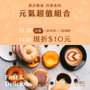 黑沃咖啡 任選一款貝果+任一款咖啡 現折10元