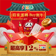 i預購 時來運轉buy新年 OP點數回饋3%起