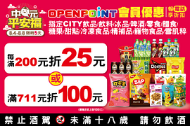 7-11會員報電話買指定商品滿200元折25元起