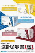 Let’s Café濾掛咖啡買一送一