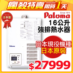 PChome精選廚衛三機優惠-Paloma日本製熱水器PH-163EWHFS(天然瓦斯)