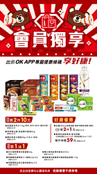 會員獨享指定商品買一送一起
