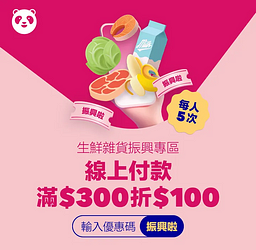 foodpanda使用線上付款滿300元並輸入優惠碼即享100元折扣優惠