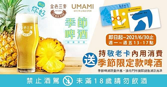 持敬老卡到 UMAMI金色三麥用餐，送尚青ㄟ「季節啤酒」