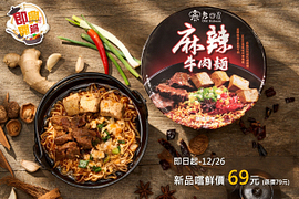 全家限定 老四川 麻辣牛肉麵 新品嚐鮮價69元