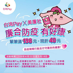 『美廉社X台灣Pay』!!消費滿$198💰立即現折$40💰