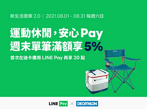 迪卡儂實體門市8月每週六日使用LINE Pay單筆滿1500享5%