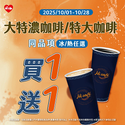 Hi Café大特濃咖啡／特大咖啡買一送一