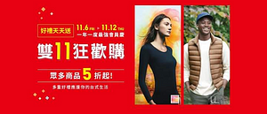 雙11狂歡購準備開跑！ 11.6-11.12 好禮天天送！