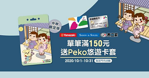 指定門市消費滿150元就可獲得中秋限定版Peko卡套!