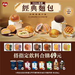 經典麵包搭指定飲料合購價49元