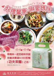 帶媽咪一起到翰林茶館 消費滿額即贈翰林功夫茶麵