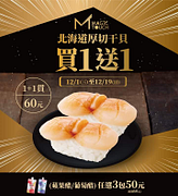 【MAGiC TOUCH 点爭鮮】年終感恩回饋 干貝買1送1