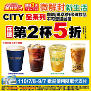 微解封新生活！限時3天CITY全系列全品項第2杯5折