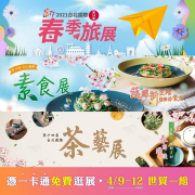 持一卡通免費逛旅遊展