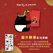 來西堤消費即贈 LAIMO 來貘聯名設計紅包袋組