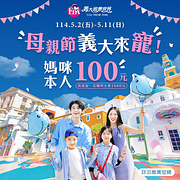 媽媽本人入園只要100元