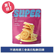 Super Rich濃厚生奶油曲奇買一送一