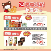 OKmart居家防疫必備包