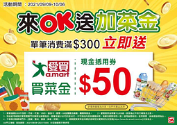 到OK超商消費滿額送愛買量販生鮮買菜金50元