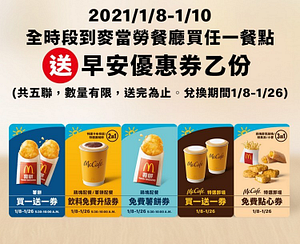 1/8-1/10凡至餐廳消費餐飲送早安優惠券！