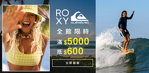 ROXY/QUIKSILVER全館滿額折600