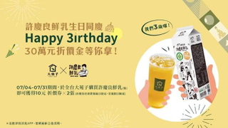 使用大苑子行動支付購買許慶良鮮乳 即贈兩張10元折價券