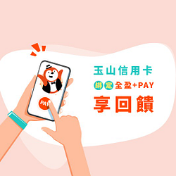 玉山卡首次綁定全盈+PAY 享68點玉山e point