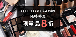 BobbiBrown官方旗艦店↘限時特賣8折