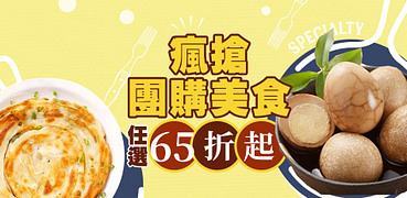 團購美食WFH快速下廚65折起!