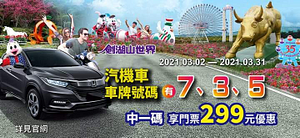 車牌號碼有7.3.5任一碼每人享有299元優惠