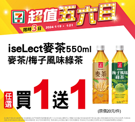 1/19-1/21 超值五六日 指定商品買一送一