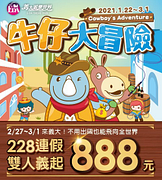 新春優惠 雙人義起888元