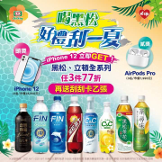 買黑松、立頓全系列商品任3件77折