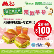 火腿歐姆蛋堡 搭配指定飲品 ２套只要＄１００