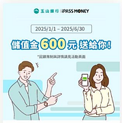 玉山數位銀行帳戶新朋友 完成iPASS MONEY指定任務最高享600元儲值金回饋