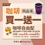 美廉社咖啡同品項買1送1