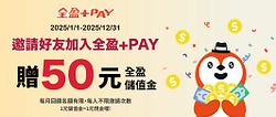 推薦好友註冊全盈+PAY領50元全盈儲值金