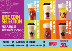精選珍珠&奶蓋系列飲品享優惠價50元