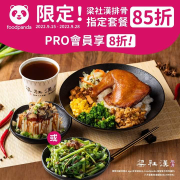 foodpanda X 梁社漢排骨購買指定套餐 享85折優惠
