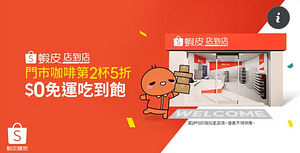 蝦皮店到店 門市大冰拿鐵、大冰美式第2杯5折優惠