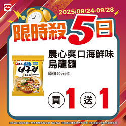 9/24-9/28限時殺5日 指定商品買一送一起