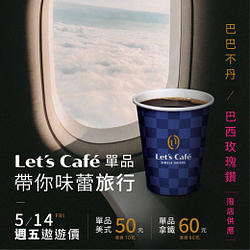 週五一日限定！Let’s Café 單品咖啡特價50元起