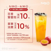 使用「街口線上點單(限自取)」百香雙響炮現折10元