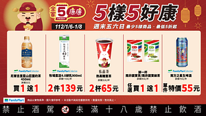 1/6-1/8全家康康5最低買一送一