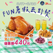 21風味館 限時優惠香草烤雞1送4 優惠價440元
