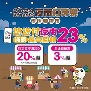 悠遊卡 夜市打牙祭 滿額最高回饋23%