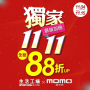 ✨MOMO購物網 X 生活工場✨全館88折